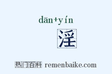 躭淫是什么意思的图片